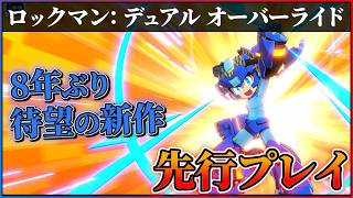 【『ロックマン: デュアル オーバーライド』先行プレイ】待望のロックマン完全新作がついに来る...!!どんなゲームか遊んできた!!