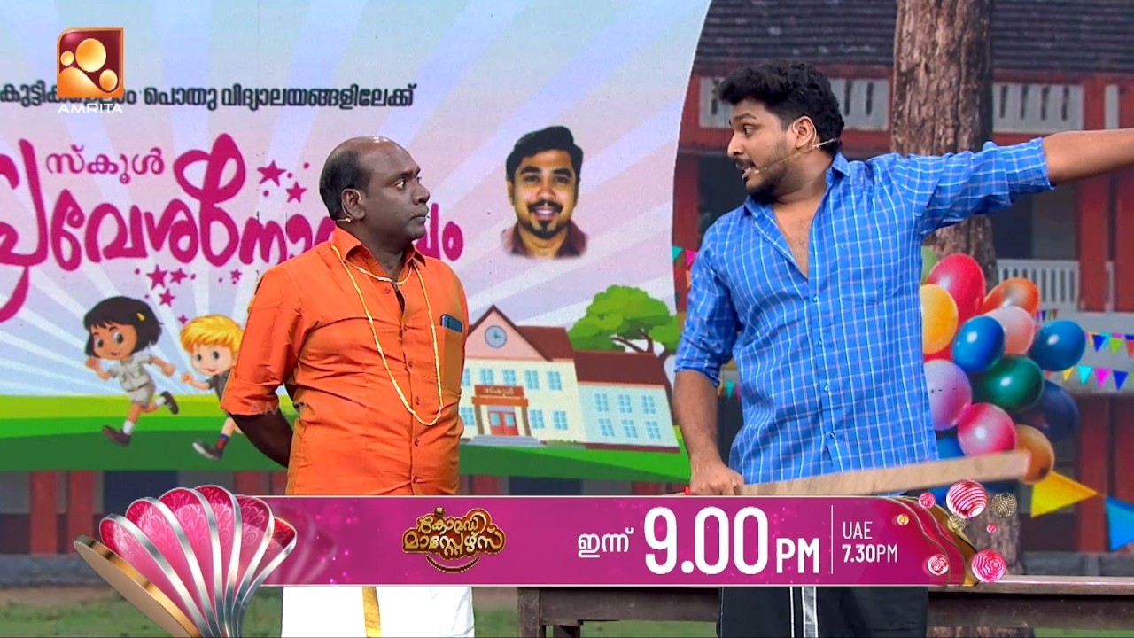 പൊട്ടിച്ചിരിയുടെ മാലപ്പടക്കവുമായി കോമഡി മാസ്‌റ്റ?