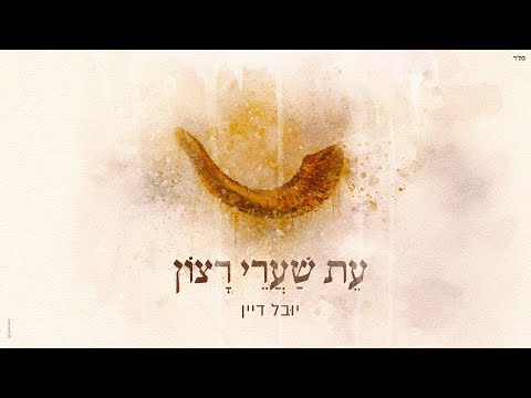 יובל דיין – עת שערי רצון