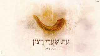 עת שערי רצון