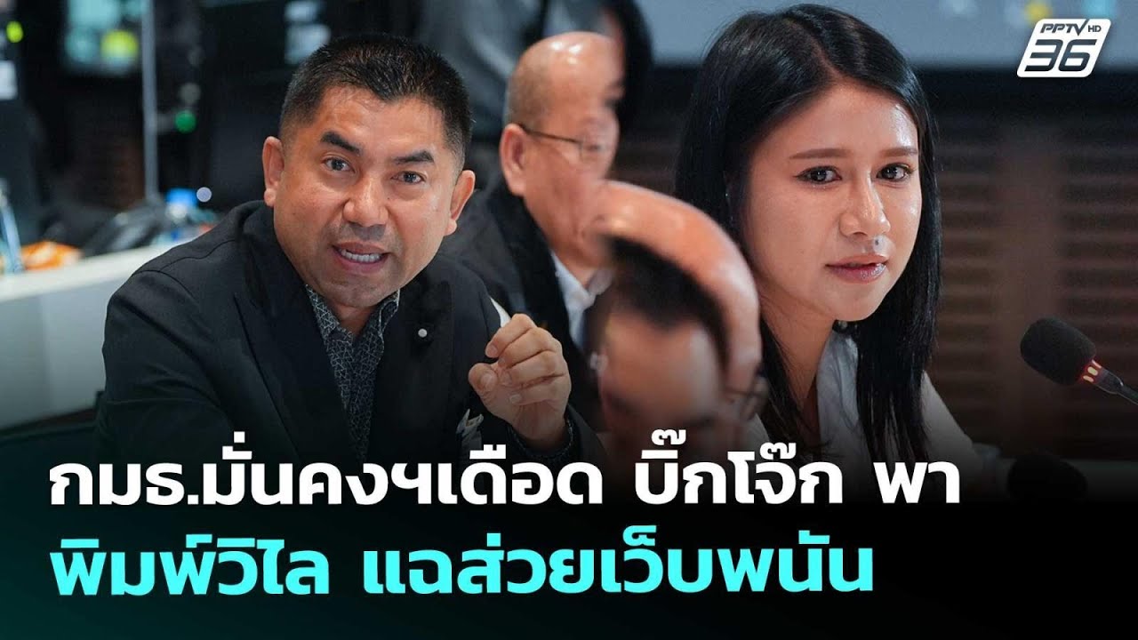 กมธ.มั่นคงฯเดือด บิ๊กโจ๊ก พา พิมพ์วิไล แฉส่วยเว็บพ