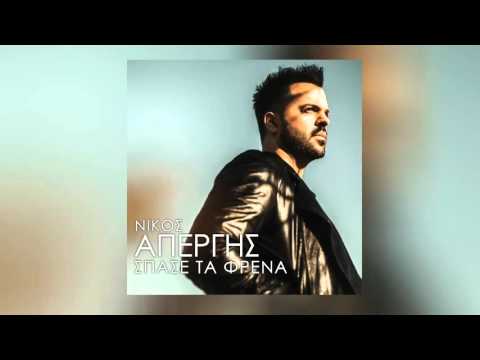 Nίκος Απέργης - Σπάσε Τα Φρένα - Official Audio Release