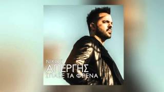 Video thumbnail of "Nίκος Απέργης - Σπάσε Τα Φρένα - Official Audio Release"