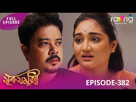 Surujmukhi - সুৰুযমূখী | 22nd December 2025 | Ep No 382