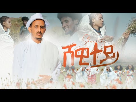 New Eritrean music 2022 - ሸዊተይ - Andom Shishay - Shewitey (Official video)