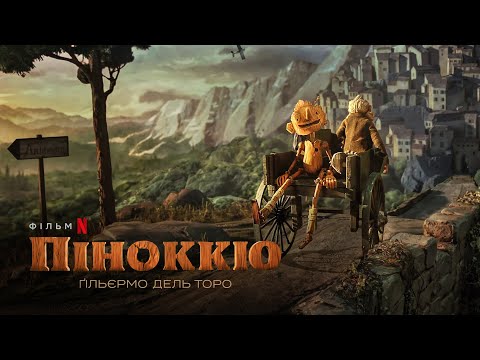 Піноккіо Ґільєрмо дель Торо | Український трейлер 2 | Netflix