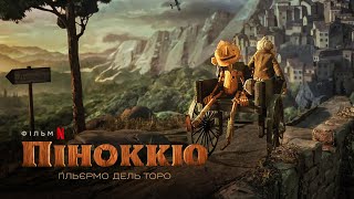 Піноккіо Ґільєрмо дель Торо | Український трейлер 2 | Netflix