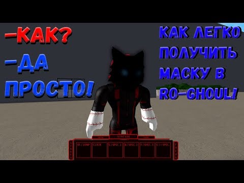 Roblox, Ro Ghoul! Как получить классную маску Dark Army 2019!