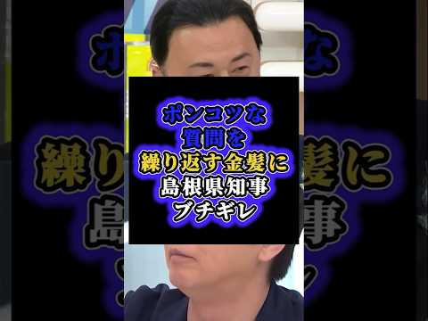 「こんな番組辞めてしまえ」質問者がお粗末すぎて議論にならず島根県知事ブチギレ