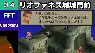 【FFT】[34] Chapter 3 - リオファネス城城門前 vs.天冥士マラーク【初見プレイ】[FINAL FANTASY TACTICS 獅子戦争]