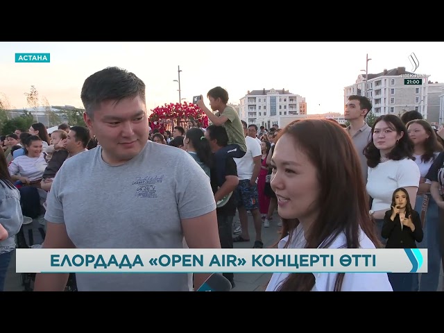 Астана күніне арналған «Open Air» концерті қалай өтті?