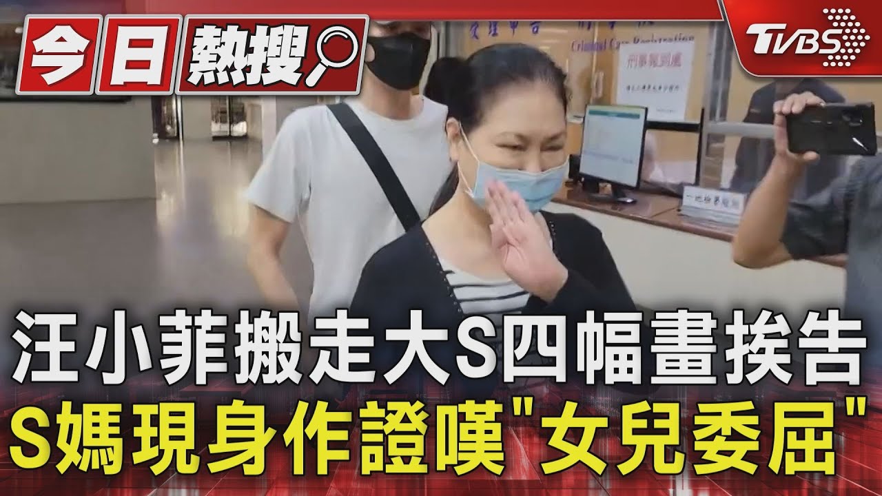 汪小菲搬走大S四幅畫挨告！S媽現身作證嘆「女兒委屈」