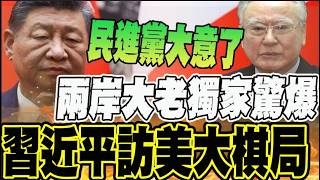 習川會後風向變?! 美國主持人驚中升美降已成定局?! 中國科技讓美國人破防?! China vs US【國際360】20260518‪@全球大視野Global_Vision‬