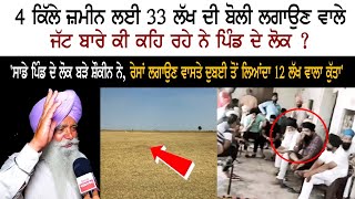 4 ਕਿੱਲੇ ਜ਼ਮੀਨ ਲਈ 33 ਲੱਖ ਦੀ ਬੋਲੀ ਲਗਾਉਣ ਵਾਲੇ ਜੱਟ ਬਾਰੇ ਕੀ ਕਹਿ ਰਹੇ ਨੇ ਪਿੰਡ ਦੇ ਲੋਕ?' video