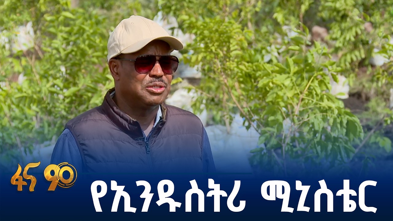 የአምራቹ ዘርፍ ዝግጅት ለአረንጓዴ አሻራ