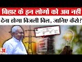 Bihar Free Electricity बिहारियों को कितने यूनिट तक न