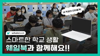 스마트한 학교 생활, 내 짝꿍 웨일북과 함께 해요