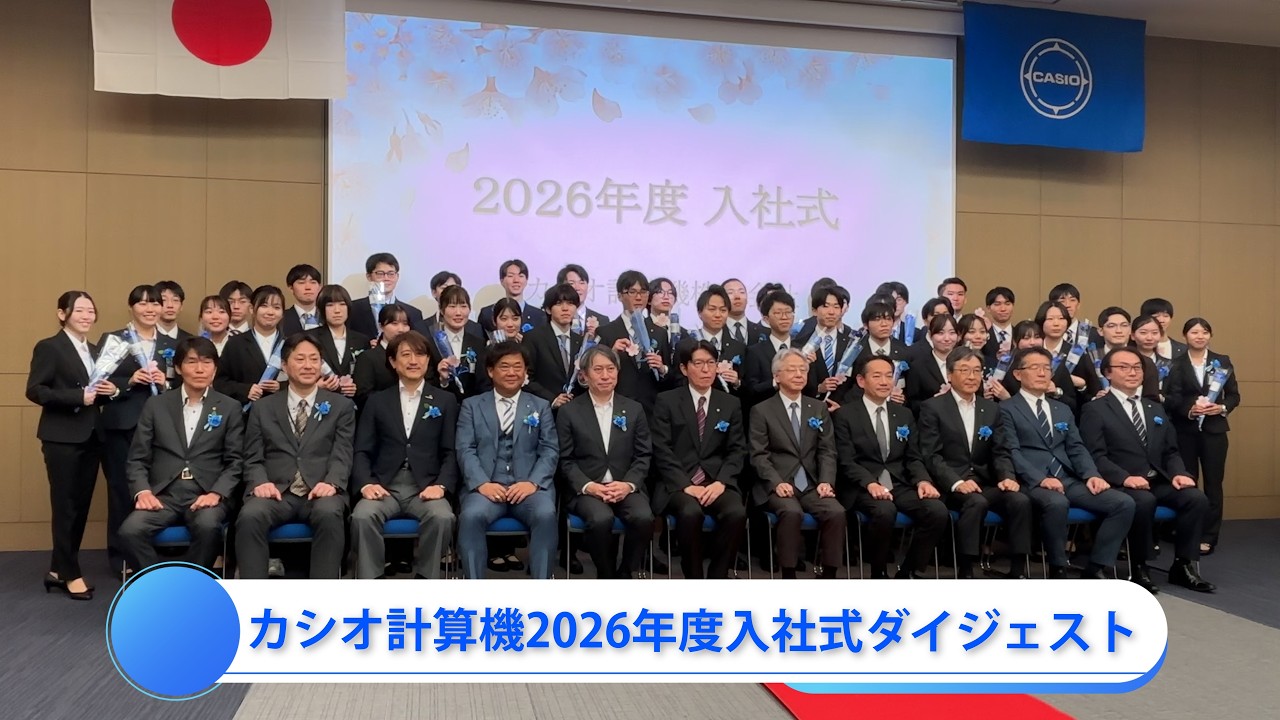 【カシオ計算機】　2026年度入社式ダイジェスト