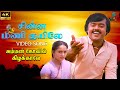 Chinna Mani Kuyile 4K Video Song Amman Kovil Kizhakale HQ Audio Vijayakanth Radha SPB