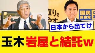 【政治家としての資質】大事な局面で必ず失態を演じるのはなぜか？玉木氏の国旗損壊罪批判に集まる呆れの声と連立入りを拒絶する国民の本音【徹底考察・政治見解・国民の声】