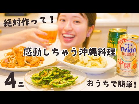4 Okinawan Dishes (Fu Chanpuru, Goya Namul, Goya Tempura, and Mozuku Tempura)
