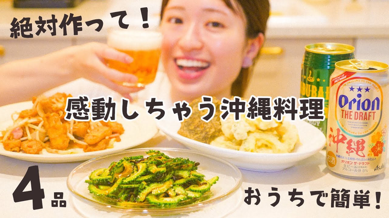 沖縄ごはん4品(フーチャンプルー・ゴーヤのナムル・ゴーヤの天ぷら・もずくの天ぷら)