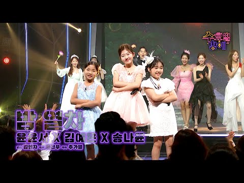 [클린버전] 쪼꼬미들이 이끄는 밤열차에 탑승하실 분🥰 🩷 송나윤&윤윤서&김예은 - 밤 열차 🩷트롯 올스타전 수요일밤에 TV CHOSUN 250820 방송