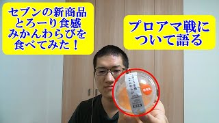 とろーり食感みかんわらびを食べてみた！プロアマ戦について語る　20200907