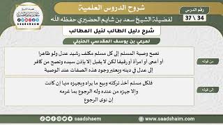 صورة شرح دليل الطالب (34) الشرح الأول - الشيخ سعد بن شايم الحضيري