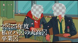 卒業�の日に転校�てくるや�ら #パラ高