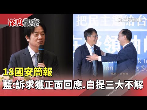 18國安簡報　藍：訴求獲正面回應.白提三大「不解」