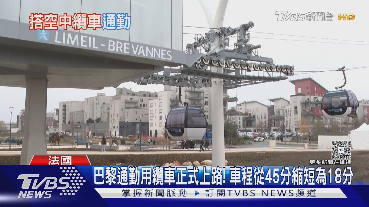 巴黎通勤用纜車正式上路! 車程從45分縮短為18分