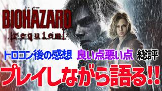 【バイオハザード レクイエム】プレイ後感想/良い点悪い点/総評