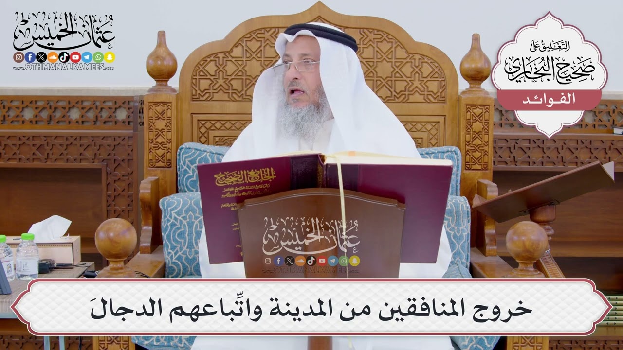 [823] خروج المنافقين من المدينة واتِّباعهم الدجالَ - عثمان الخميس