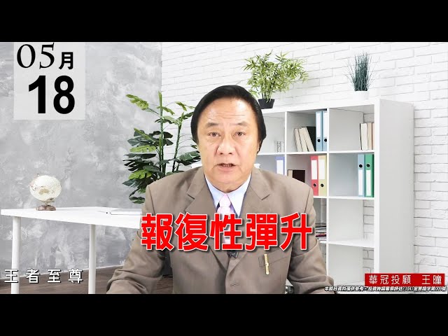20210518《報復性彈升》今天看到大盤報復性上漲，這只是【剛好而已】。 #王曈 #王者至尊