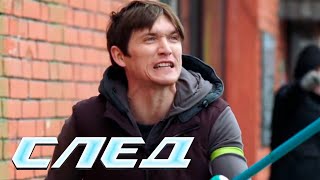 СЕРИАЛ СЛЕД: Пир плоти