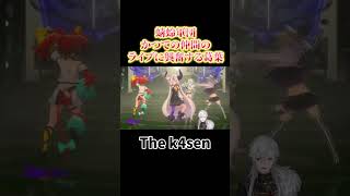 かつての仲間のライブに興奮する葛葉　#にじさんじ #切り抜き #葛葉 #vtuber #ラプラスダークネス #v最協  #thek4sen #shorts