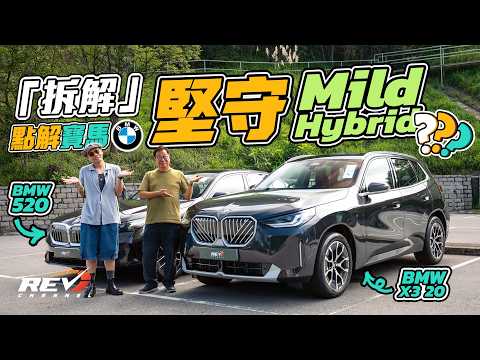 德國車廠堅持Mild Hybrid有原因！48V + ISG慳咗喺邊？測試BMW 520及X3 20詳細講解 #REVchannel