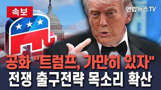 [????속보] 공화당서 "트럼프 가만히 있으라 하자" 전쟁 출구전략 목소리…이란 전쟁 여파로 중간선거 회의론 확산 / 연합뉴스TV(YonhapnewsTV)
