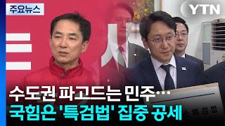 수도권 파고드는 민주...국힘은 '특검법' 집중 공세 / YTN