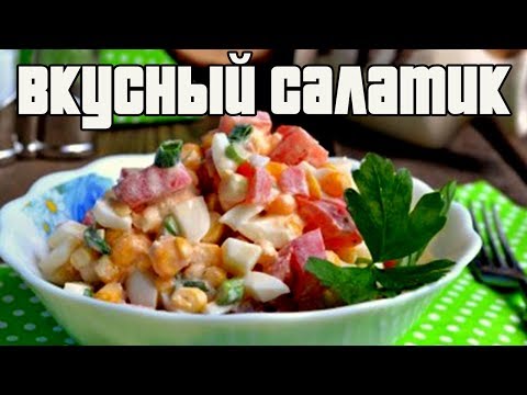 САЛАТ С КУКУРУЗОЙ И ПОМИДОРАМИ.Рецепты салатов.