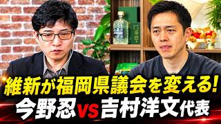 【※今野忍×吉村洋文知事】維新が福岡県議会を変える！ #自民党 #北村晴男  #日本保守党  #高市早苗 #百田尚樹 #リハック  #rehacq #吉村知事 #今野忍 #石丸伸二 #福岡 #県議会