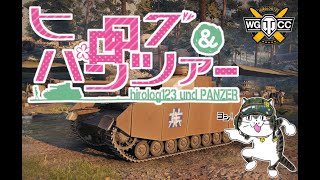 【配信クリップ】ヒロログのWorld of Tanks実況