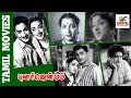 Punar Janmam 1961 Sivaji Ganesan Padmini Tamil Super Hit Old Full Movie Bicstol Channel