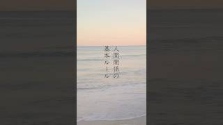 人間関係の基本ルール　#ストレス #カウンセリング #言葉 #不安 #youtubeショート