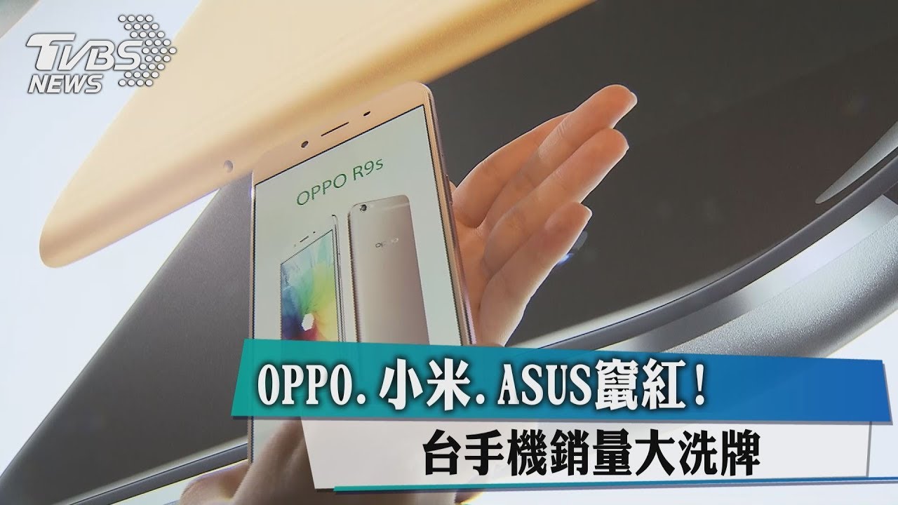 OPPO、小米、ASUS竄紅! 台手機銷量大洗牌