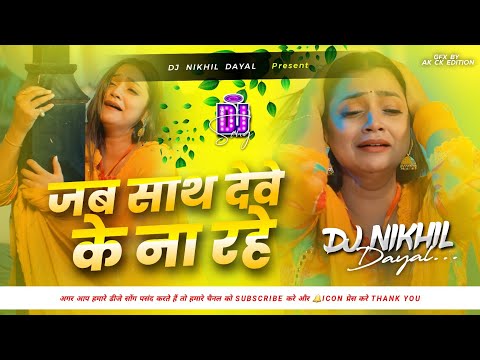 #जब साथ देवे के ना रहे dj #Fresh Soft Bass Remix #Jab Sath Dewe Ke Na Rahe Dj #Bhojpuri dj Sad Song
