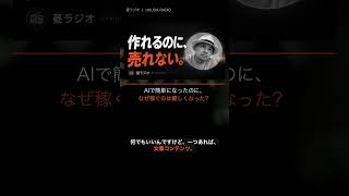 簡単になったのになぜ稼ぐのは難しくなった  #ai時代 #切り抜き #仕事効率化 #自己改革