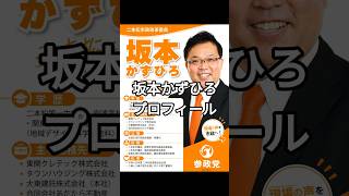 坂本かずひろ　#坂本かずひろ　#二本松市　#参政党　