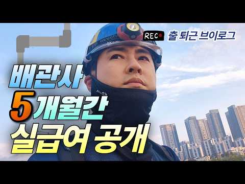고덕 현장 출퇴근 브이로그 그리고 배관사 5개월동안의 총 실수령 급여 공개